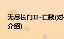 无尽长门Ⅱ-亡歌(对于无尽长门Ⅱ-亡歌简单介绍)