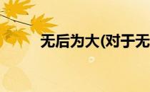 无后为大(对于无后为大简单介绍)