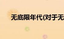 无底限年代(对于无底限年代简单介绍)