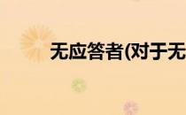 无应答者(对于无应答者简单介绍)