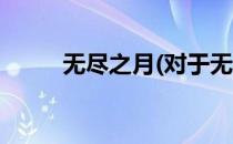 无尽之月(对于无尽之月简单介绍)
