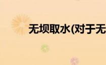 无坝取水(对于无坝取水简单介绍)