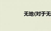 无地(对于无地简单介绍)