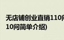 无店铺创业直销110问(对于无店铺创业直销110问简单介绍)