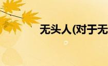 无头人(对于无头人简单介绍)