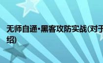无师自通·黑客攻防实战(对于无师自通·黑客攻防实战简单介绍)