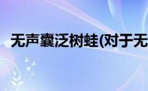 无声囊泛树蛙(对于无声囊泛树蛙简单介绍)