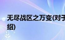 无尽战区之万变(对于无尽战区之万变简单介绍)