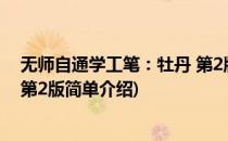 无师自通学工笔：牡丹 第2版(对于无师自通学工笔：牡丹 第2版简单介绍)
