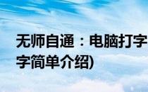 无师自通：电脑打字(对于无师自通：电脑打字简单介绍)