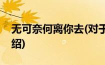 无可奈何离你去(对于无可奈何离你去简单介绍)