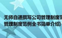 无师自通撰写公司管理制度范例全书(对于无师自通撰写公司管理制度范例全书简单介绍)