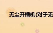 无尘开槽机(对于无尘开槽机简单介绍)
