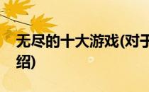 无尽的十大游戏(对于无尽的十大游戏简单介绍)