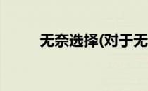 无奈选择(对于无奈选择简单介绍)