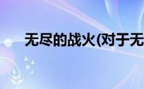 无尽的战火(对于无尽的战火简单介绍)