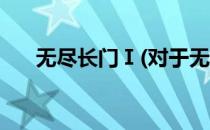 无尽长门Ⅰ(对于无尽长门Ⅰ简单介绍)