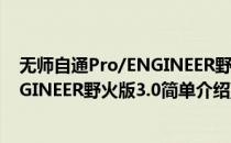 无师自通Pro/ENGINEER野火版3.0(对于无师自通Pro/ENGINEER野火版3.0简单介绍)