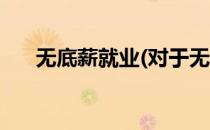 无底薪就业(对于无底薪就业简单介绍)