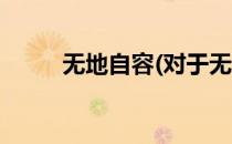 无地自容(对于无地自容简单介绍)