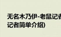 无名木乃伊-老鼠记者(对于无名木乃伊-老鼠记者简单介绍)