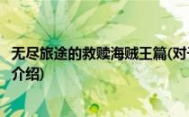 无尽旅途的救赎海贼王篇(对于无尽旅途的救赎海贼王篇简单介绍)