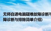 无师自通电脑疑难故障诊断与排除(对于无师自通电脑疑难故障诊断与排除简单介绍)