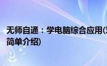 无师自通：学电脑综合应用(对于无师自通：学电脑综合应用简单介绍)