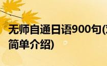 无师自通日语900句(对于无师自通日语900句简单介绍)