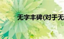 无字丰碑(对于无字丰碑简单介绍)