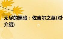 无尽的黑暗：佐吉尔之墓(对于无尽的黑暗：佐吉尔之墓简单介绍)