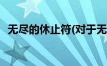无尽的休止符(对于无尽的休止符简单介绍)
