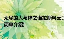 无尽的人与神之诺拉斯风云(对于无尽的人与神之诺拉斯风云简单介绍)