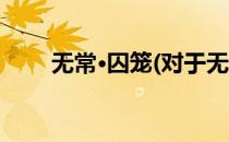 无常·囚笼(对于无常·囚笼简单介绍)