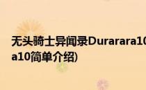 无头骑士异闻录Durarara10(对于无头骑士异闻录Durarara10简单介绍)