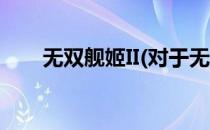 无双舰姬II(对于无双舰姬II简单介绍)