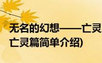 无名的幻想——亡灵篇(对于无名的幻想——亡灵篇简单介绍)