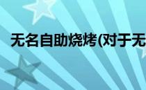 无名自助烧烤(对于无名自助烧烤简单介绍)