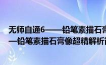 无师自通6——铅笔素描石膏像超精解析(对于无师自通6——铅笔素描石膏像超精解析简单介绍)
