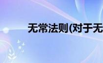 无常法则(对于无常法则简单介绍)