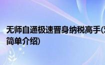 无师自通极速晋身纳税高手(对于无师自通极速晋身纳税高手简单介绍)