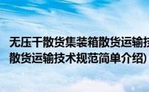 无压干散货集装箱散货运输技术规范(对于无压干散货集装箱散货运输技术规范简单介绍)