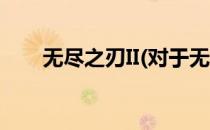 无尽之刃II(对于无尽之刃II简单介绍)