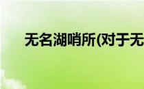无名湖哨所(对于无名湖哨所简单介绍)