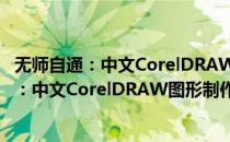 无师自通：中文CorelDRAW图形制作入门篇(对于无师自通：中文CorelDRAW图形制作入门篇简单介绍)