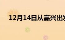 12月14日从嘉兴出发到肇庆的防疫政策