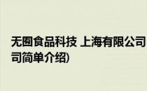 无囿食品科技 上海有限公司(对于无囿食品科技 上海有限公司简单介绍)