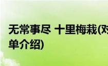 无常事尽 十里梅栽(对于无常事尽 十里梅栽简单介绍)