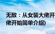 无敌：从女装大佬开始(对于无敌：从女装大佬开始简单介绍)