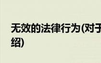 无效的法律行为(对于无效的法律行为简单介绍)